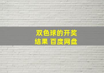 双色球的开奖结果 百度网盘